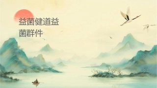 益菌肠健调节肠道有益菌群总论课件