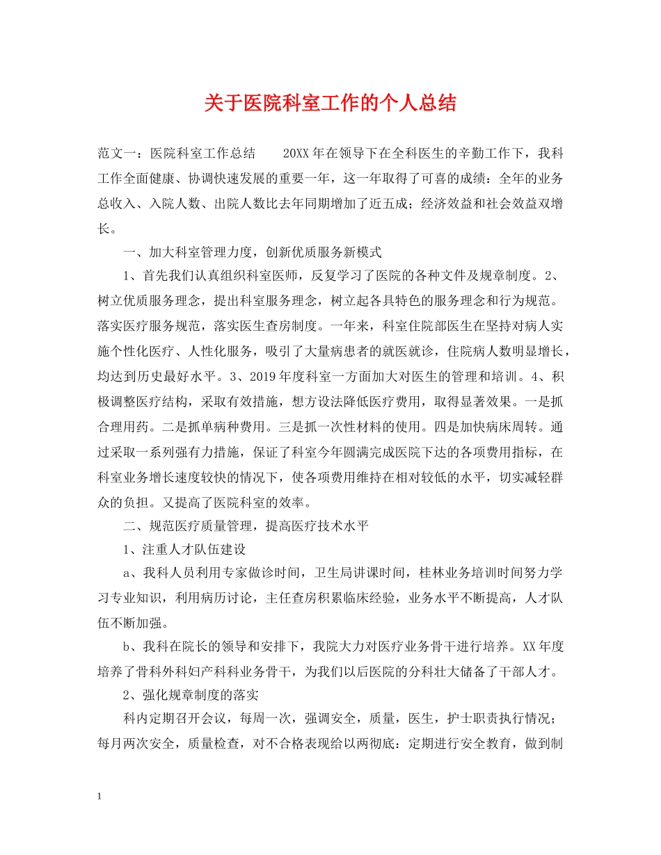 关于医院科室工作的个人总结 _第1页