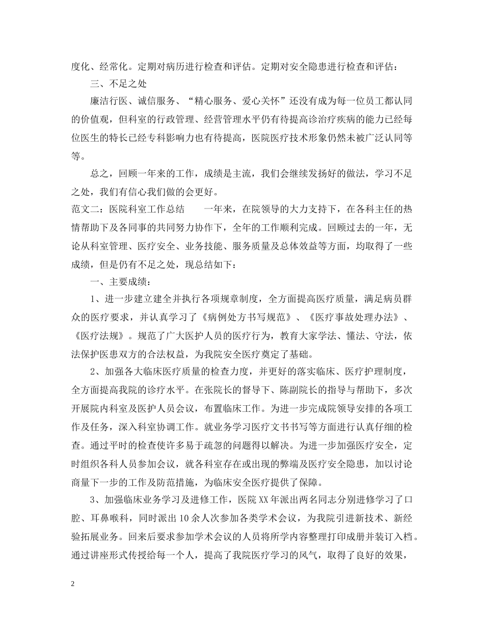 关于医院科室工作的个人总结 _第2页