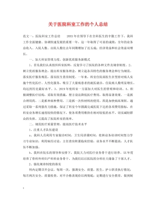 关于医院科室工作的个人总结 
