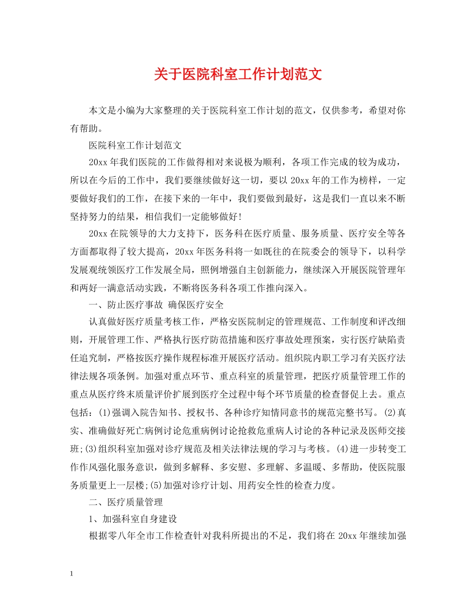 关于医院科室工作计划范文 _第1页