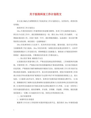 关于医院科室工作计划范文 