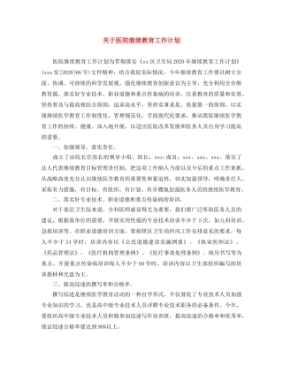 关于医院继续教育工作计划 