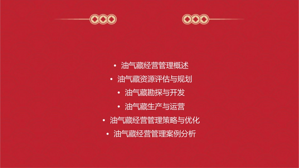 油气藏经营管理过程课件_第2页