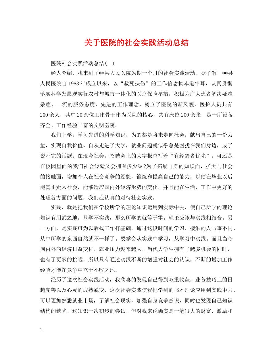 关于医院的社会实践活动总结 _第1页