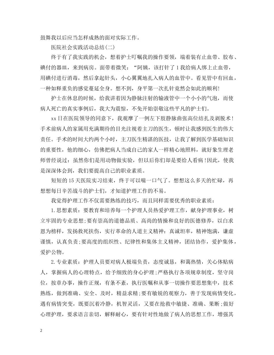 关于医院的社会实践活动总结 _第2页