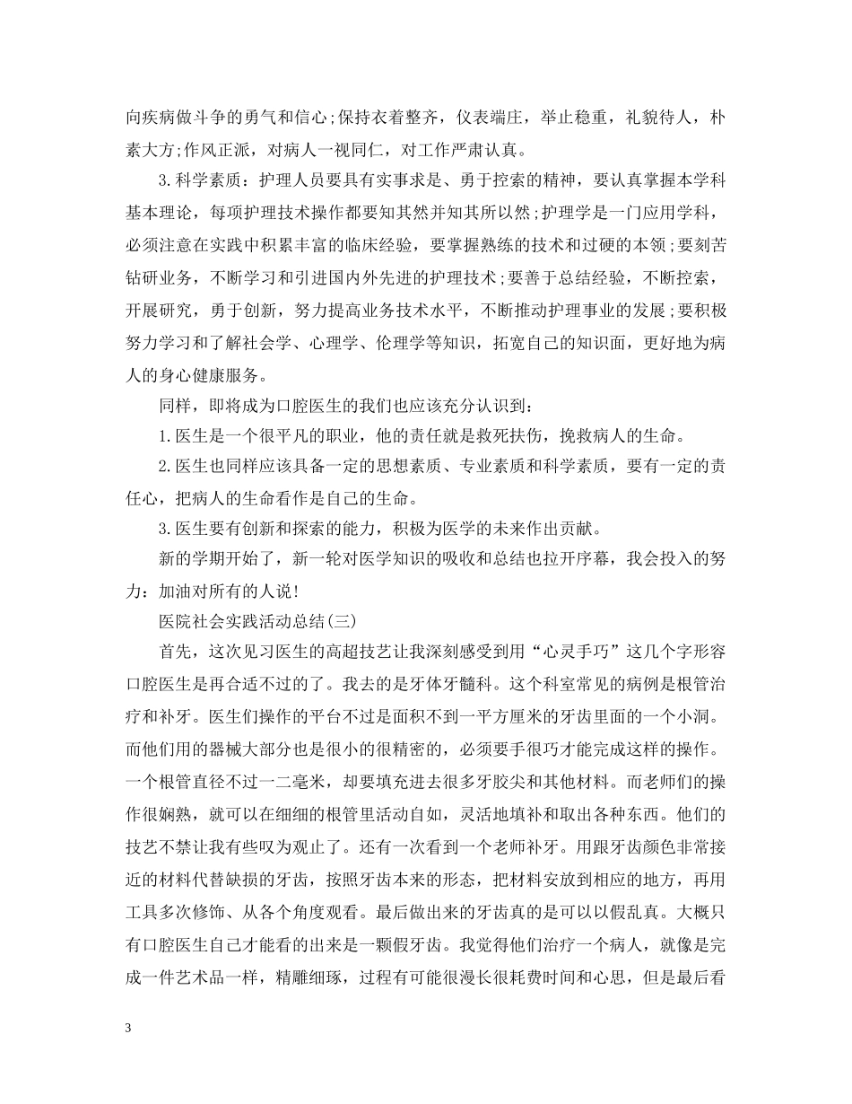 关于医院的社会实践活动总结 _第3页