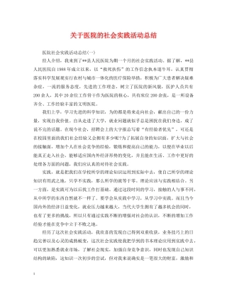 关于医院的社会实践活动总结 