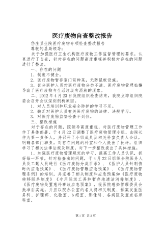 医疗废物自查整改报告