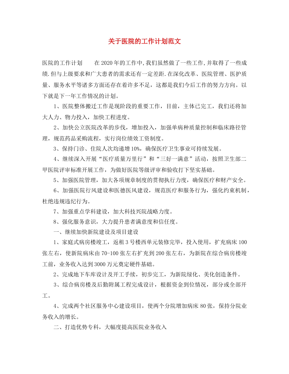 关于医院的工作计划范文 _第1页