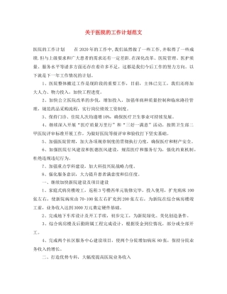 关于医院的工作计划范文 