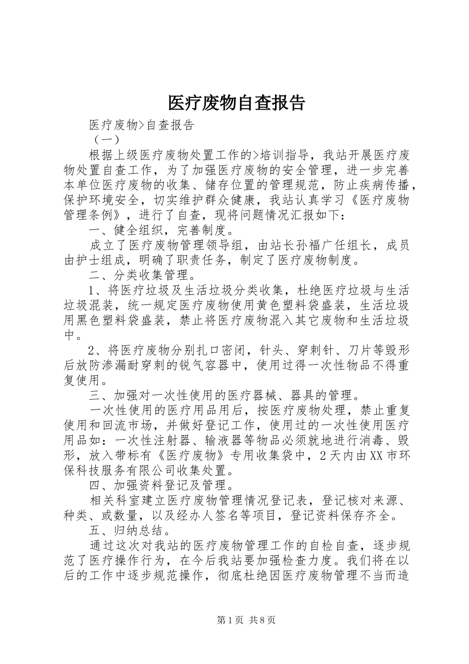 医疗废物自查报告_第1页