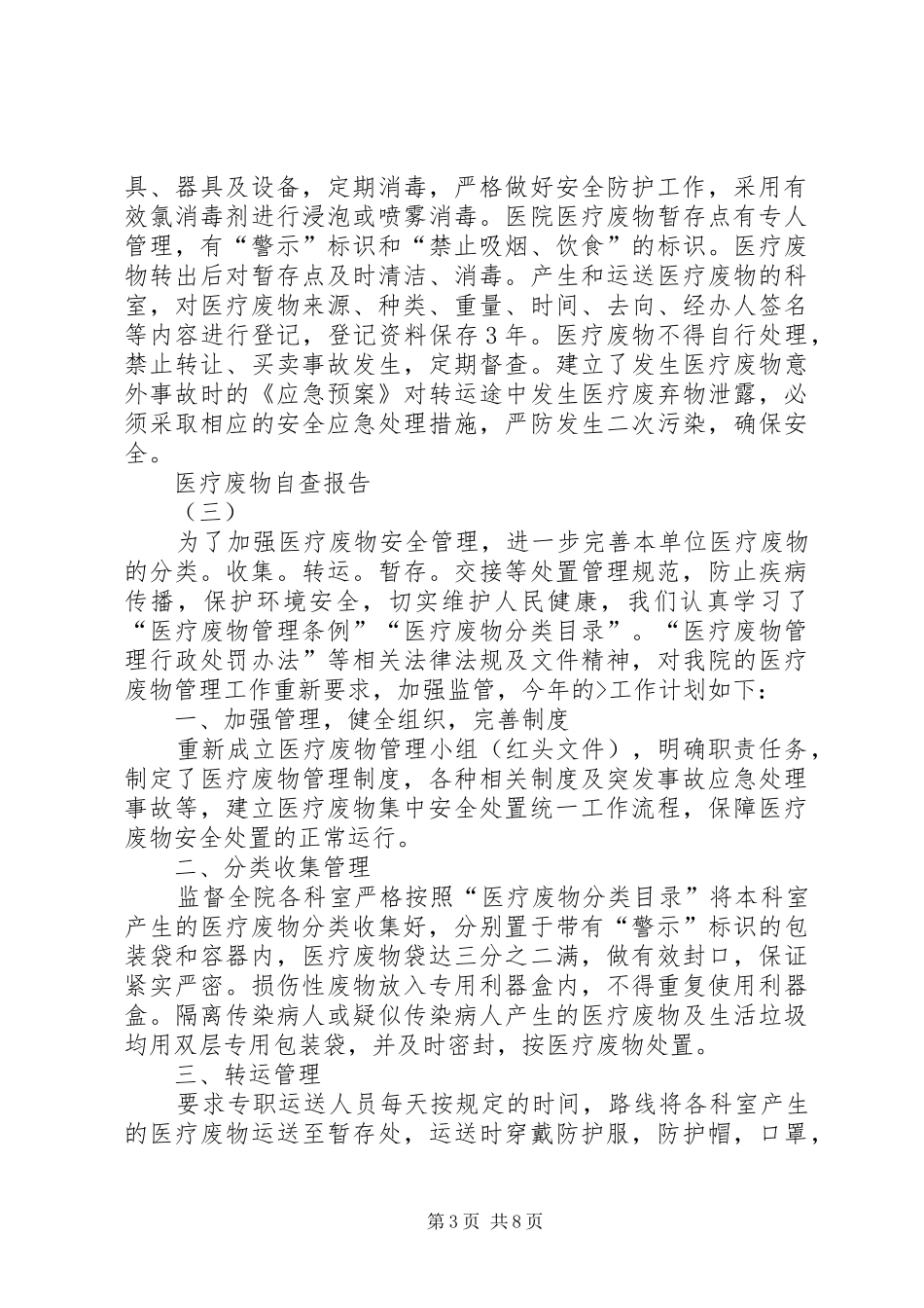 医疗废物自查报告_第3页