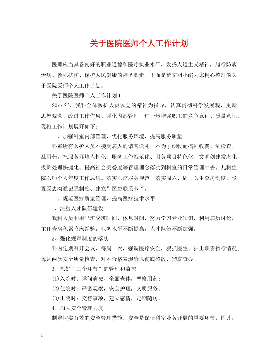 关于医院医师个人工作计划 _第1页