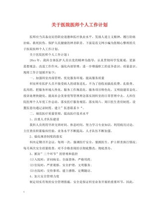 关于医院医师个人工作计划 