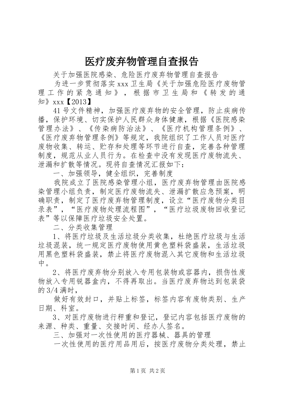 医疗废弃物管理自查报告_第1页