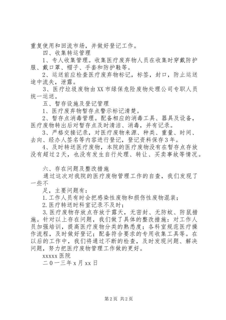 医疗废弃物管理自查报告_第2页