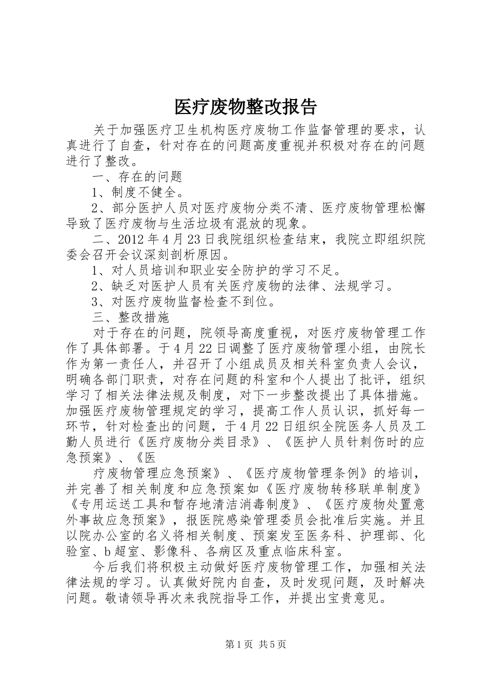 医疗废物整改报告_第1页