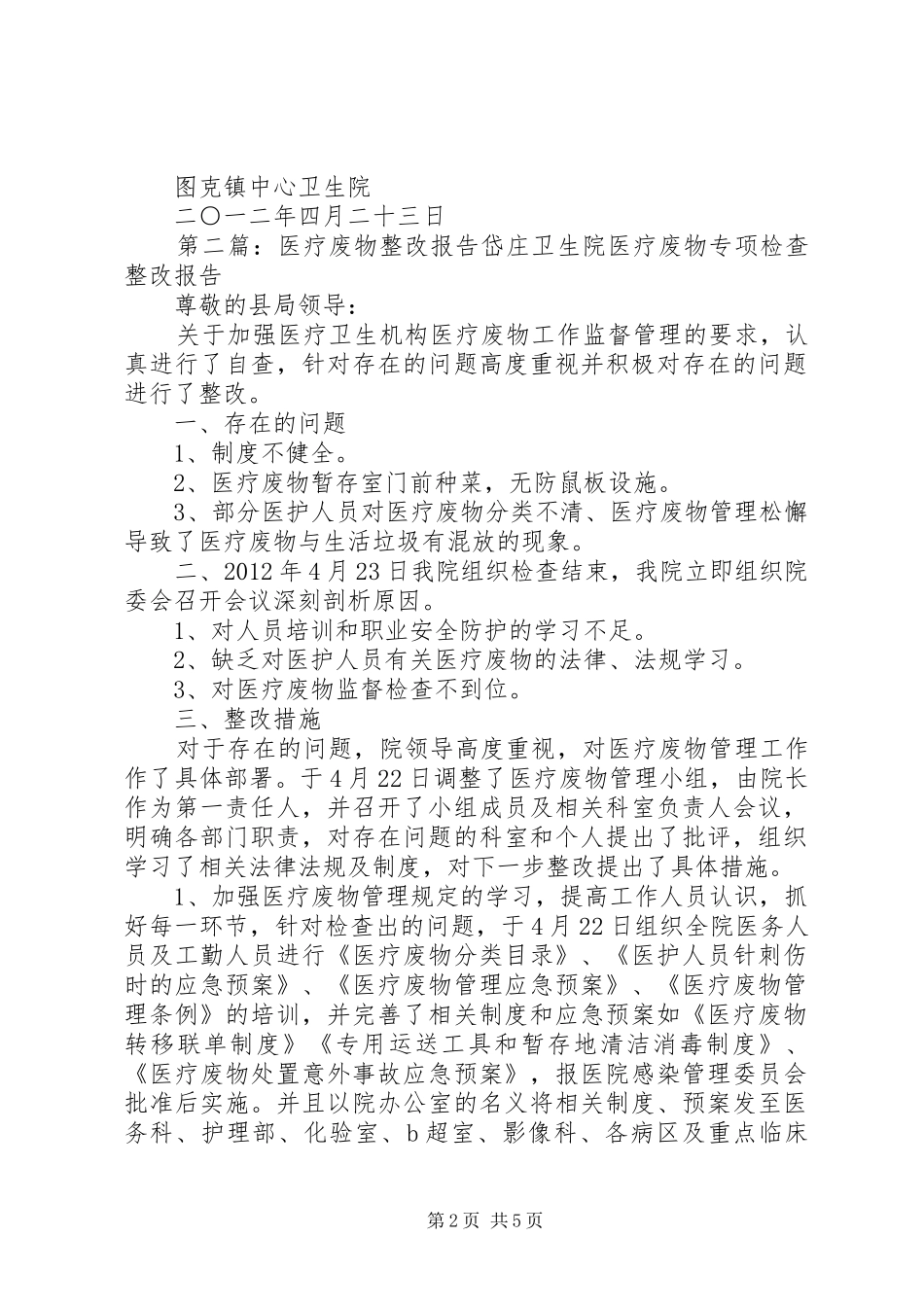 医疗废物整改报告_第2页