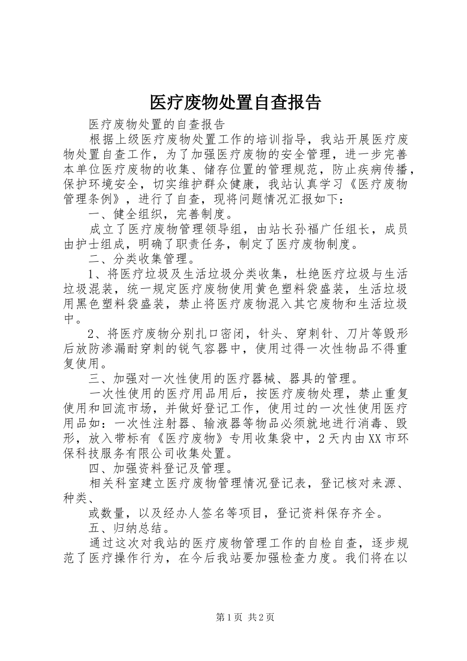 医疗废物处置自查报告_第1页