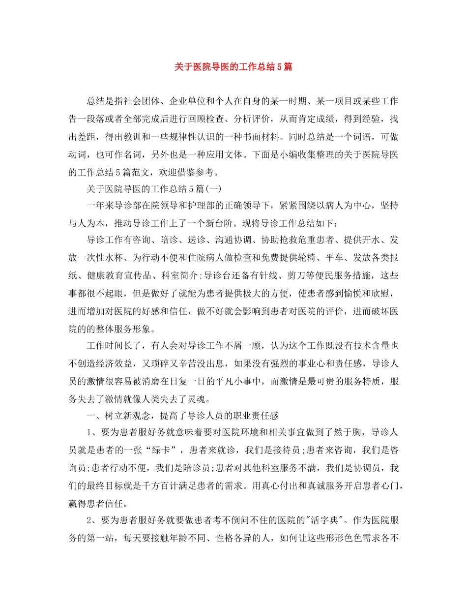 关于医院导医的工作总结5篇 _第1页