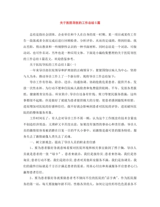 关于医院导医的工作总结5篇 