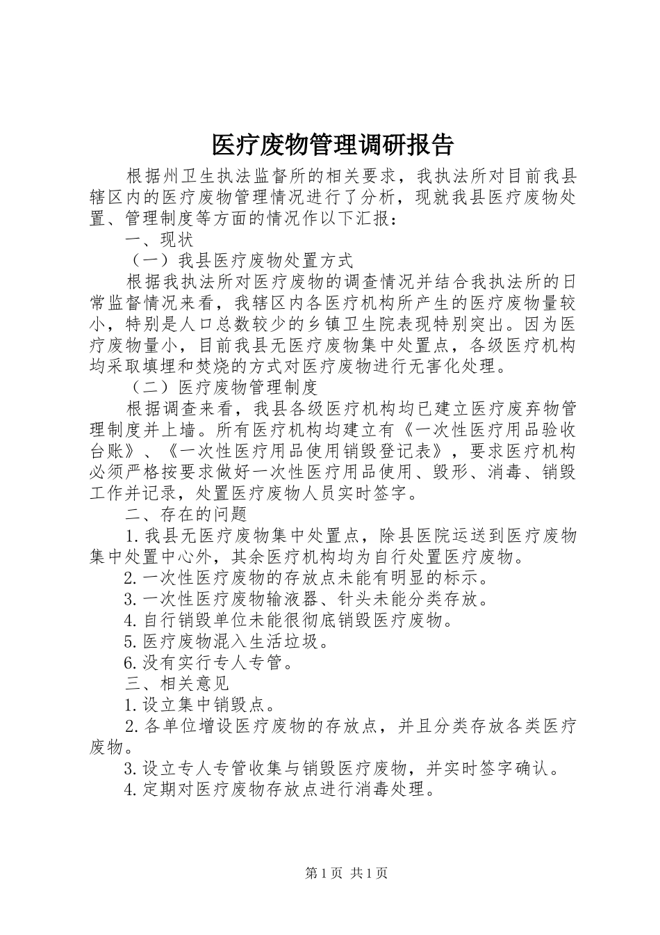 医疗废物管理调研报告_第1页