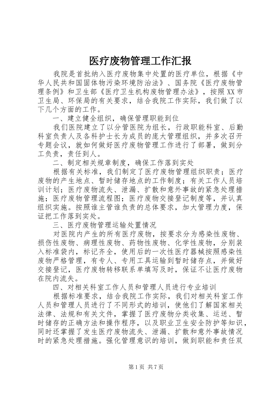 医疗废物管理工作汇报_第1页