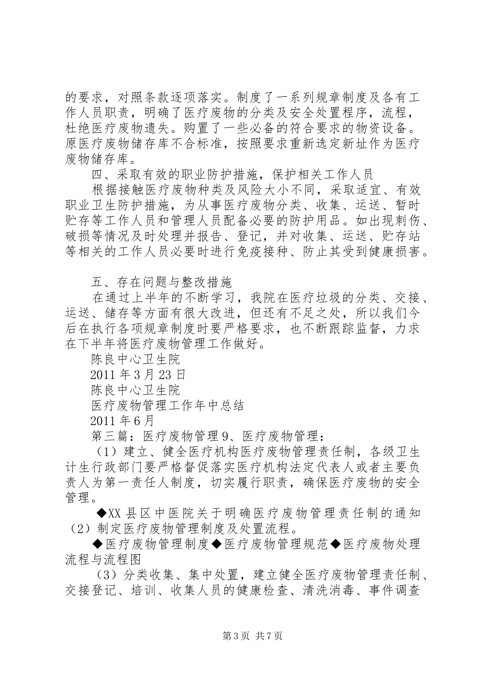 医疗废物管理工作汇报_第3页