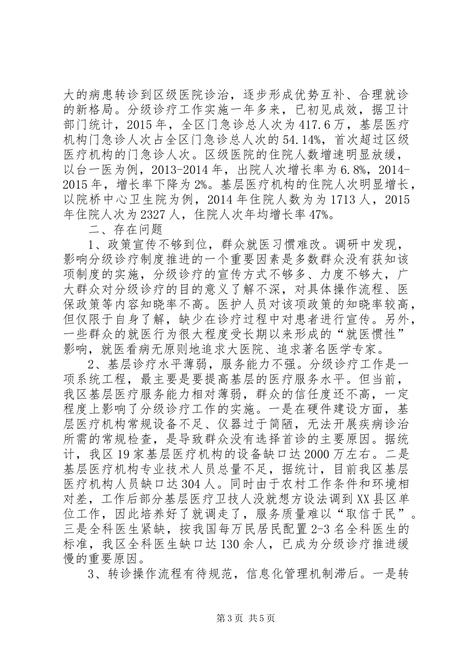 医疗工作调研报告_第3页