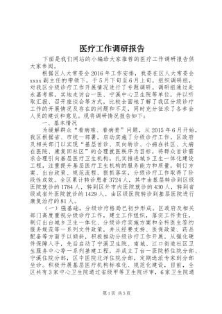 医疗工作调研报告