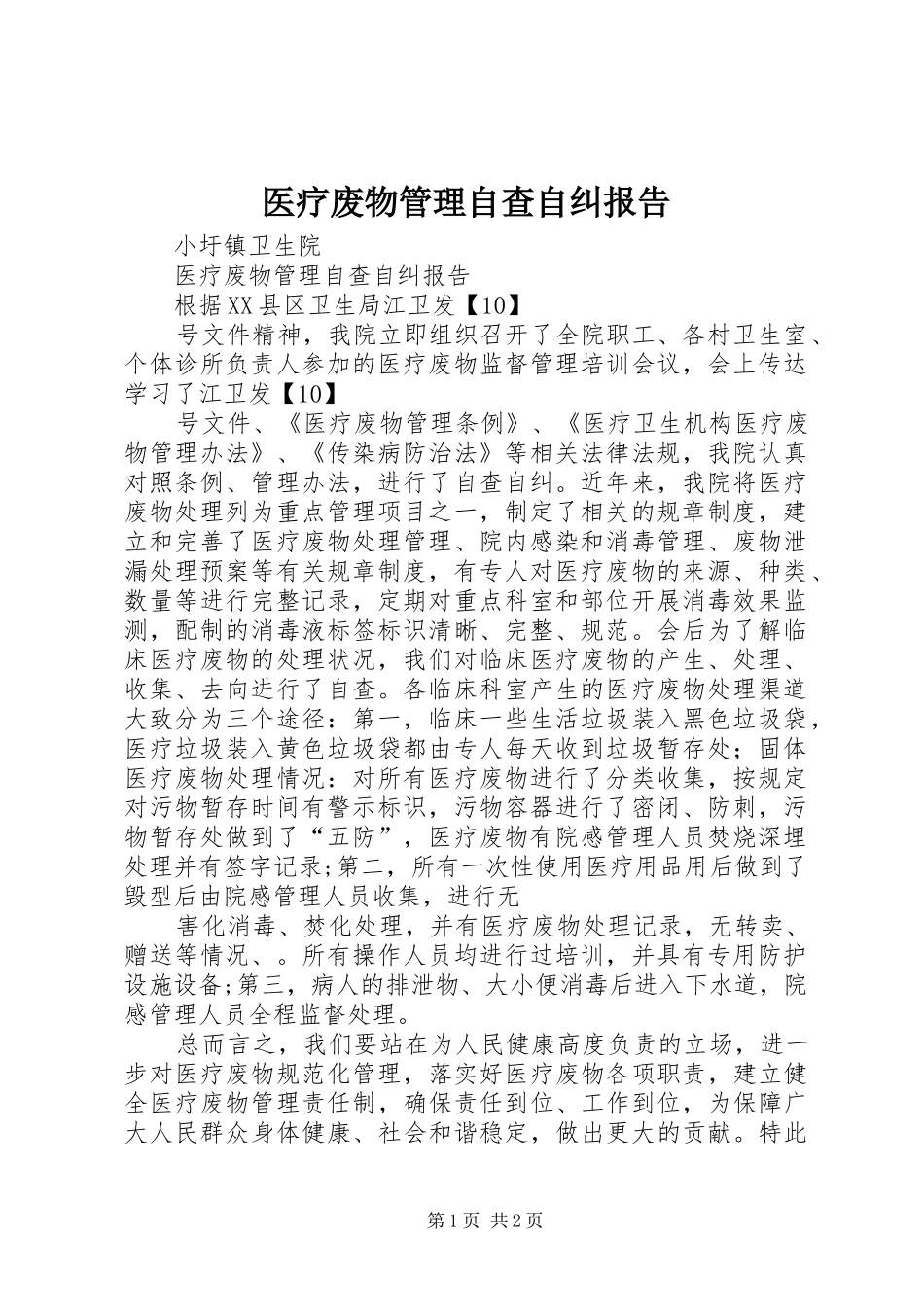 医疗废物管理自查自纠报告_第1页