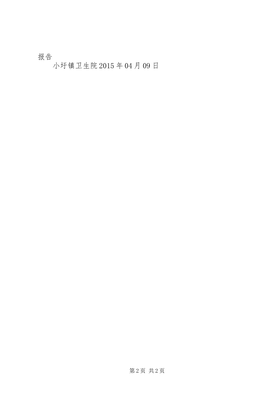 医疗废物管理自查自纠报告_第2页