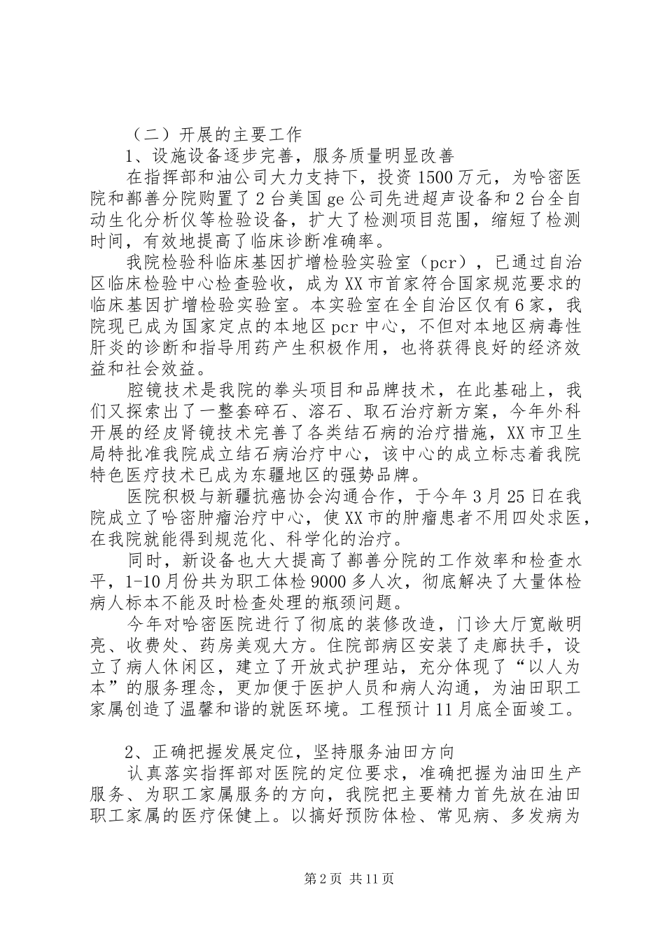 医疗局石油医院工作汇报材料_第2页