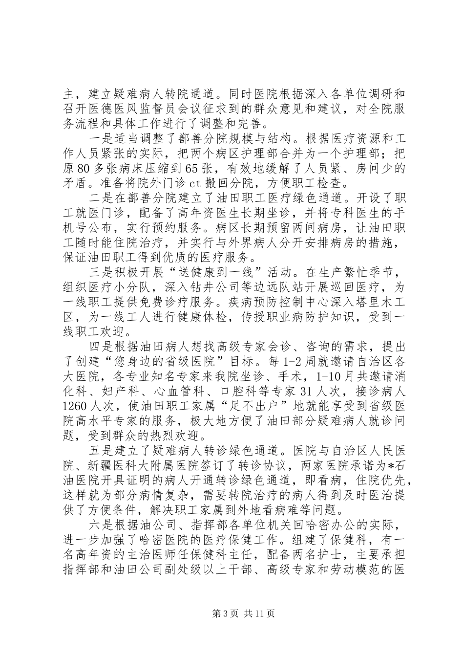 医疗局石油医院工作汇报材料_第3页