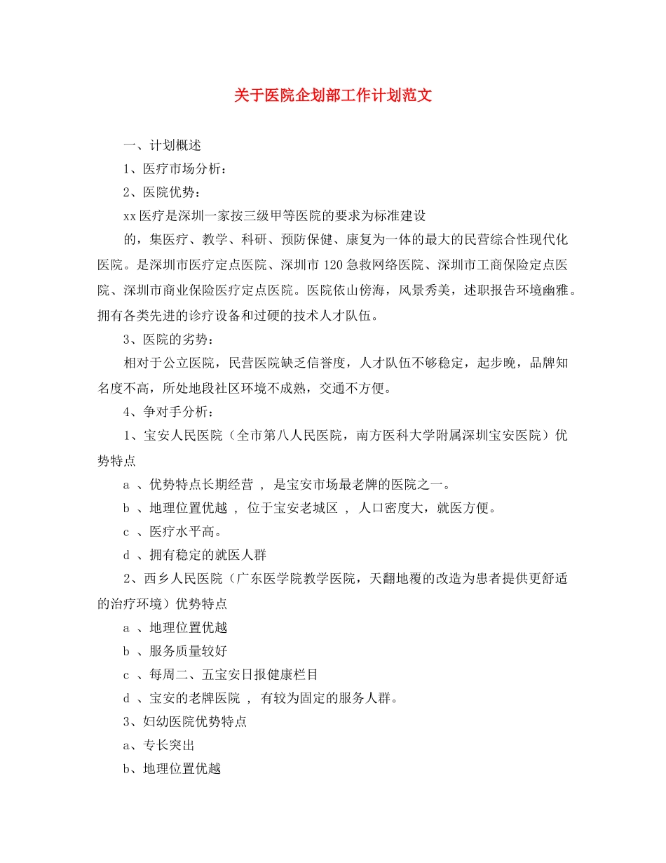关于医院企划部工作计划范文 _第1页