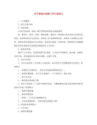 关于医院企划部工作计划范文 