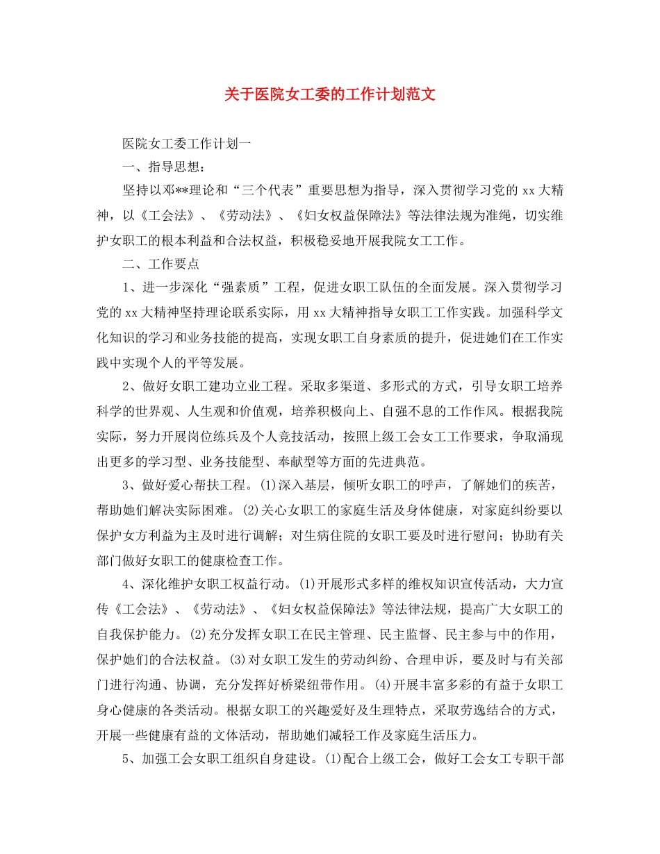 关于医院女工委的工作计划范文 _第1页