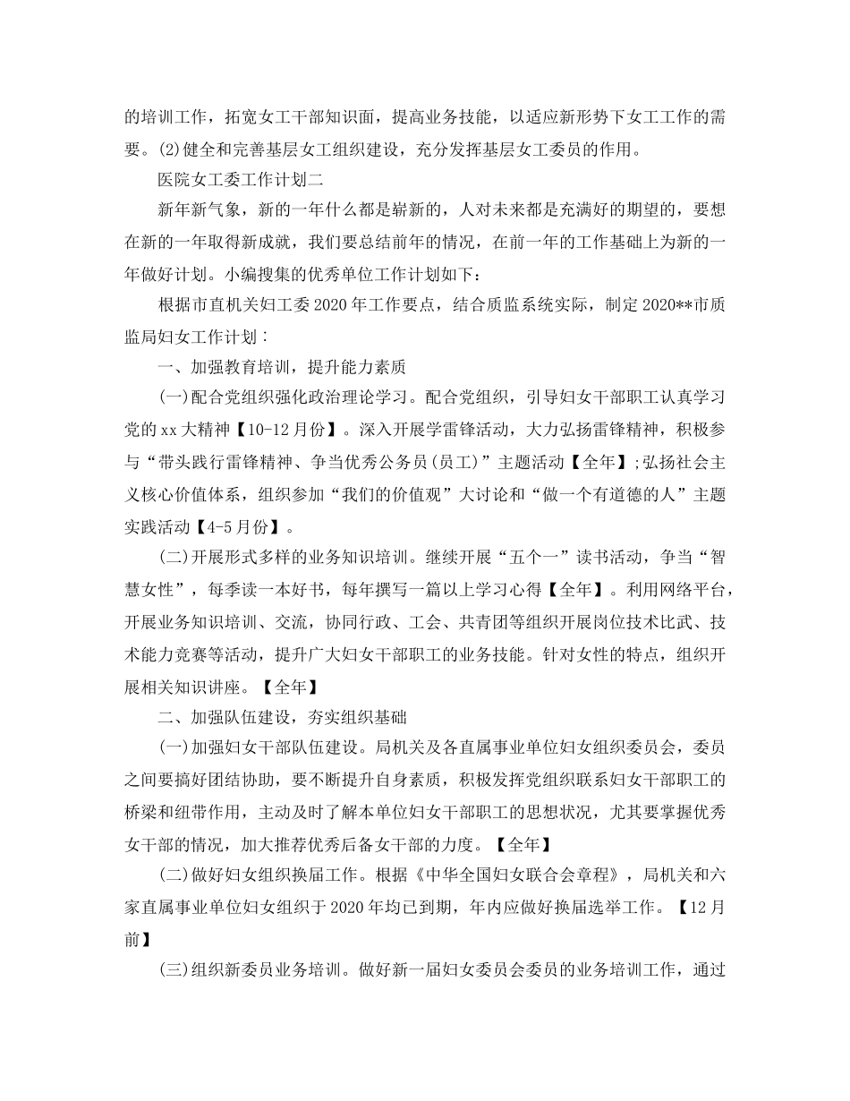 关于医院女工委的工作计划范文 _第2页