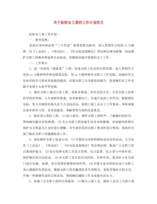 关于医院女工委的工作计划范文 