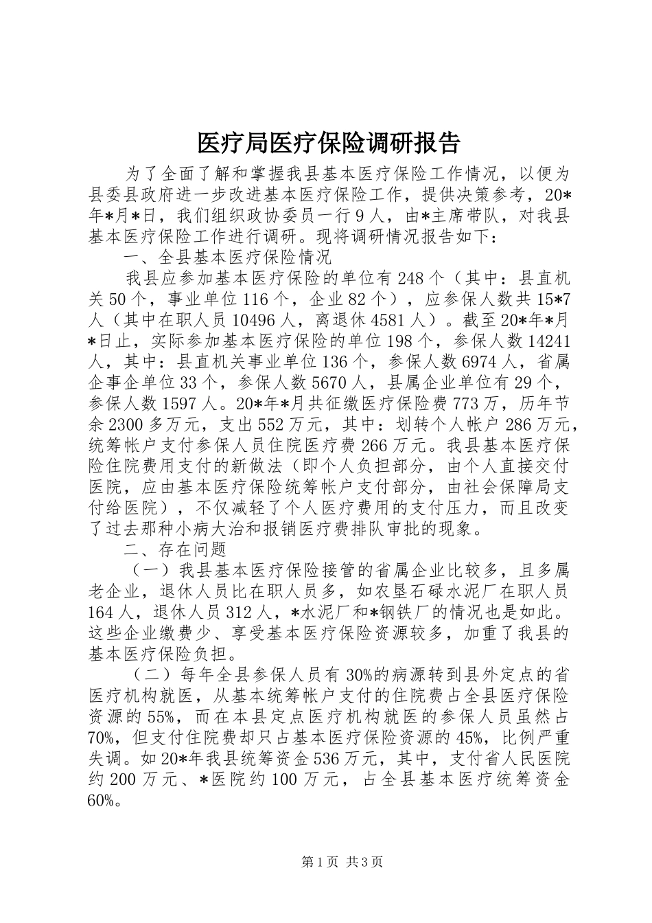 医疗局医疗保险调研报告_第1页