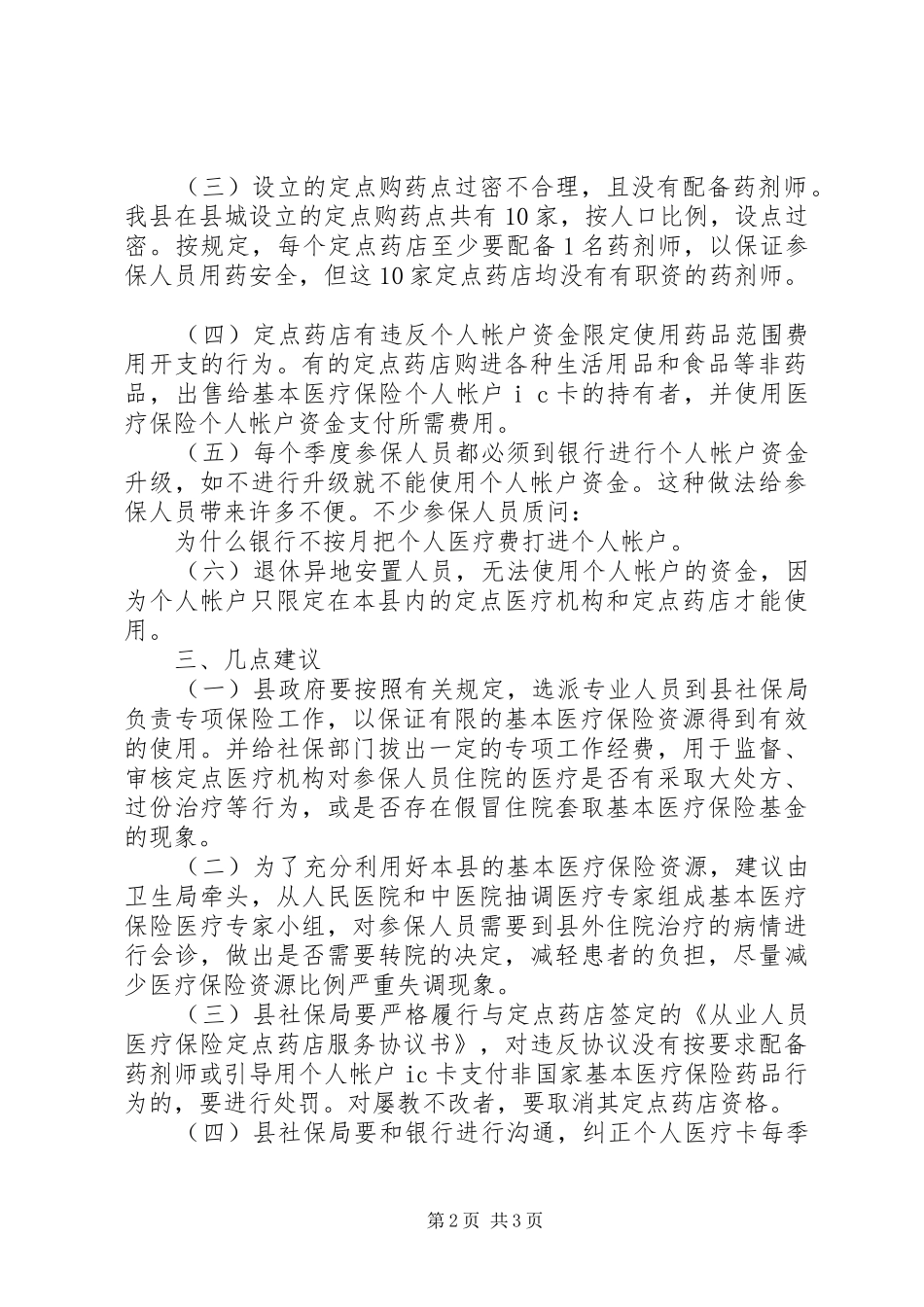 医疗局医疗保险调研报告_第2页