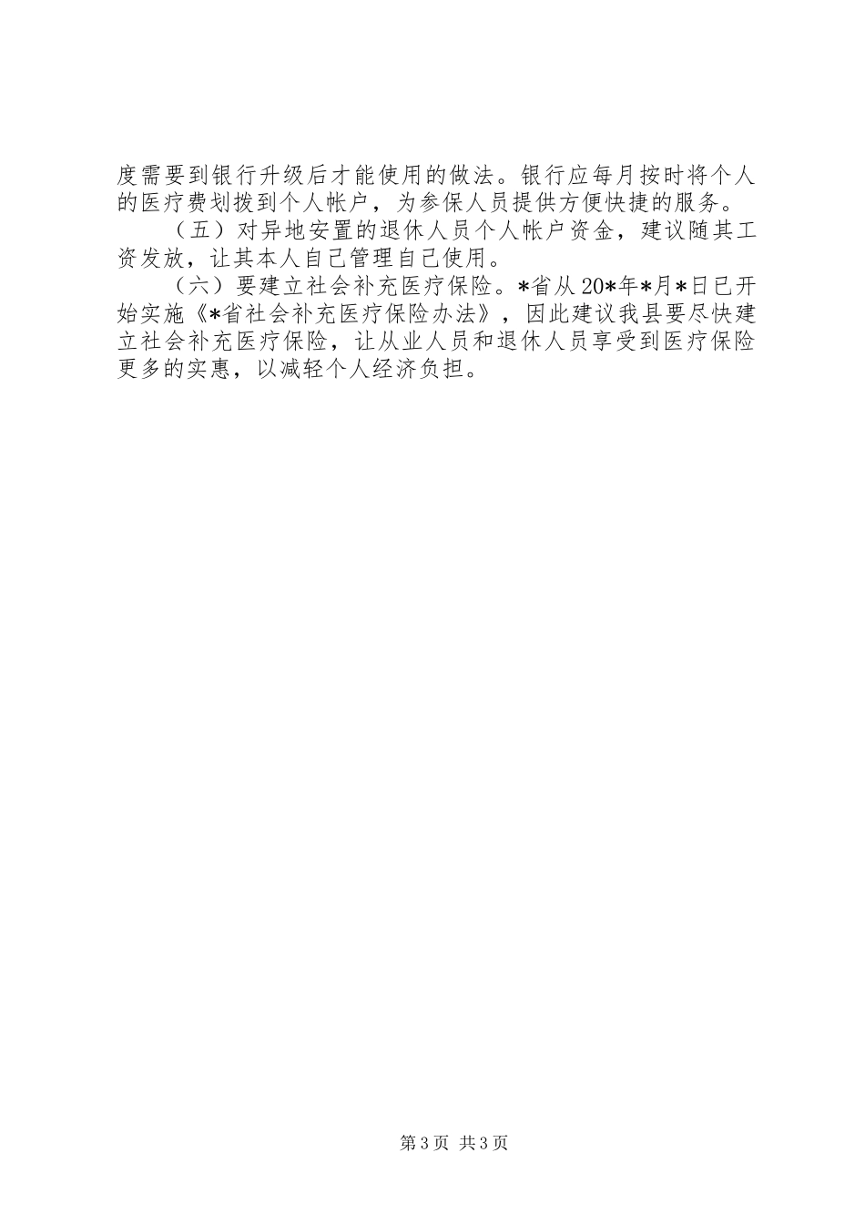 医疗局医疗保险调研报告_第3页