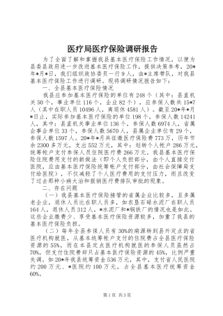 医疗局医疗保险调研报告