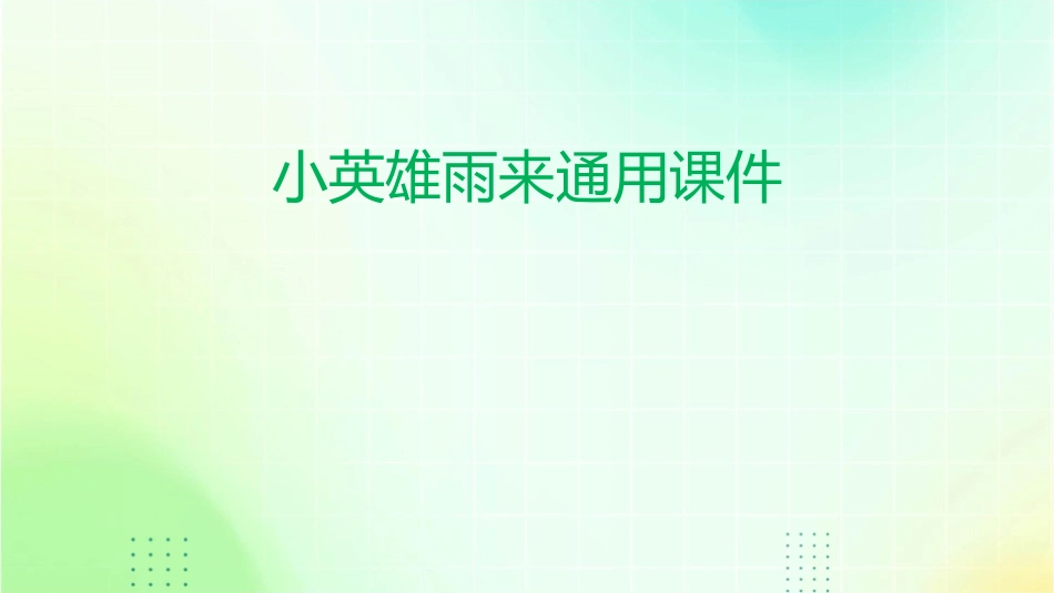 小英雄雨来通用课件_第1页