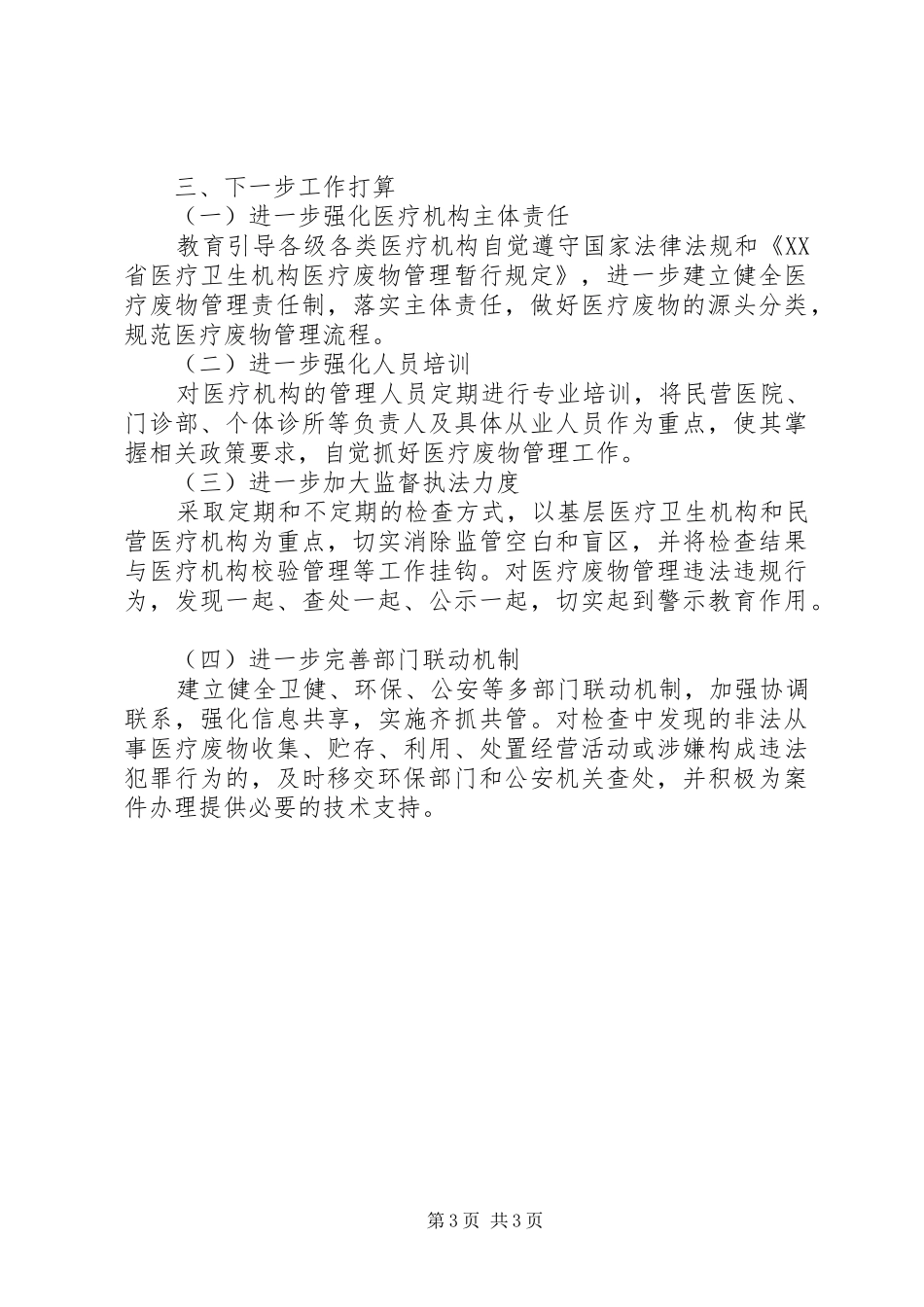 医疗废物监督执法工作第一季度工作报告_第3页