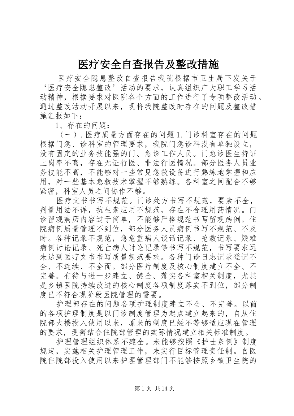 医疗安全自查报告及整改措施_第1页