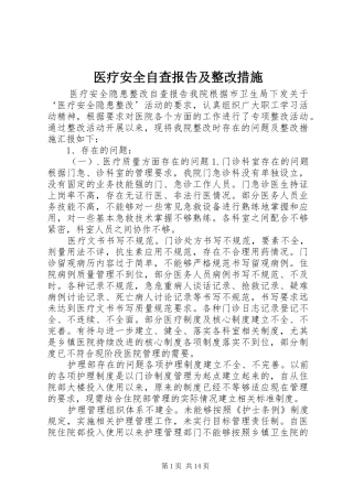 医疗安全自查报告及整改措施