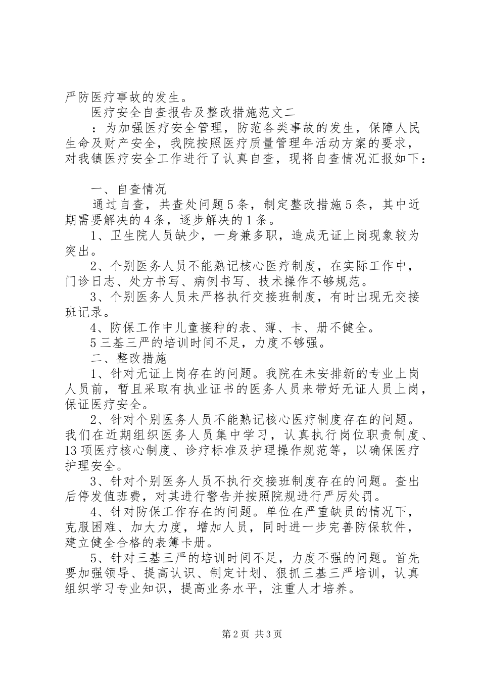 医疗安全自查报告及整改措施范文_第2页