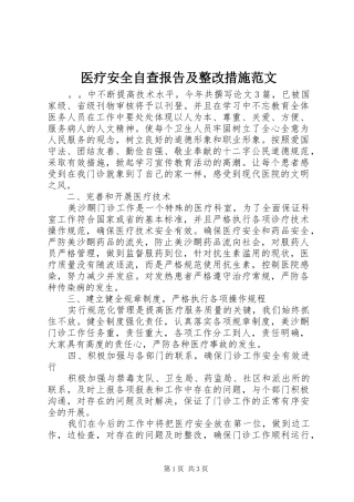 医疗安全自查报告及整改措施范文